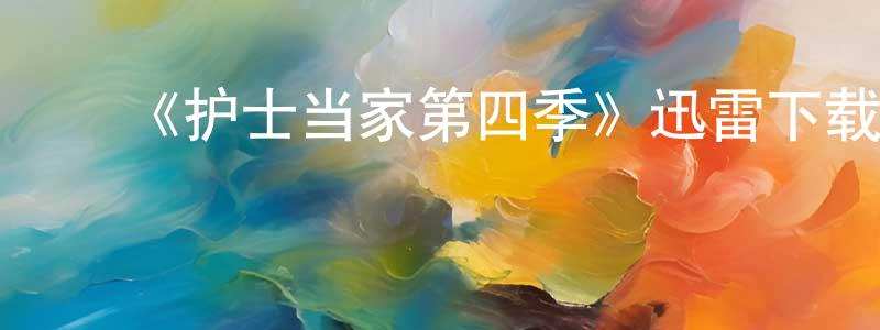 ﻿白姆的个人主页,﻿《护士当家第四季》迅雷下载/在线观看-都市情感-美剧天堂